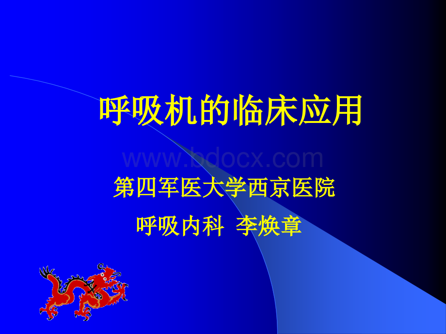 呼吸机的临床应用讲座PPT文档格式.ppt