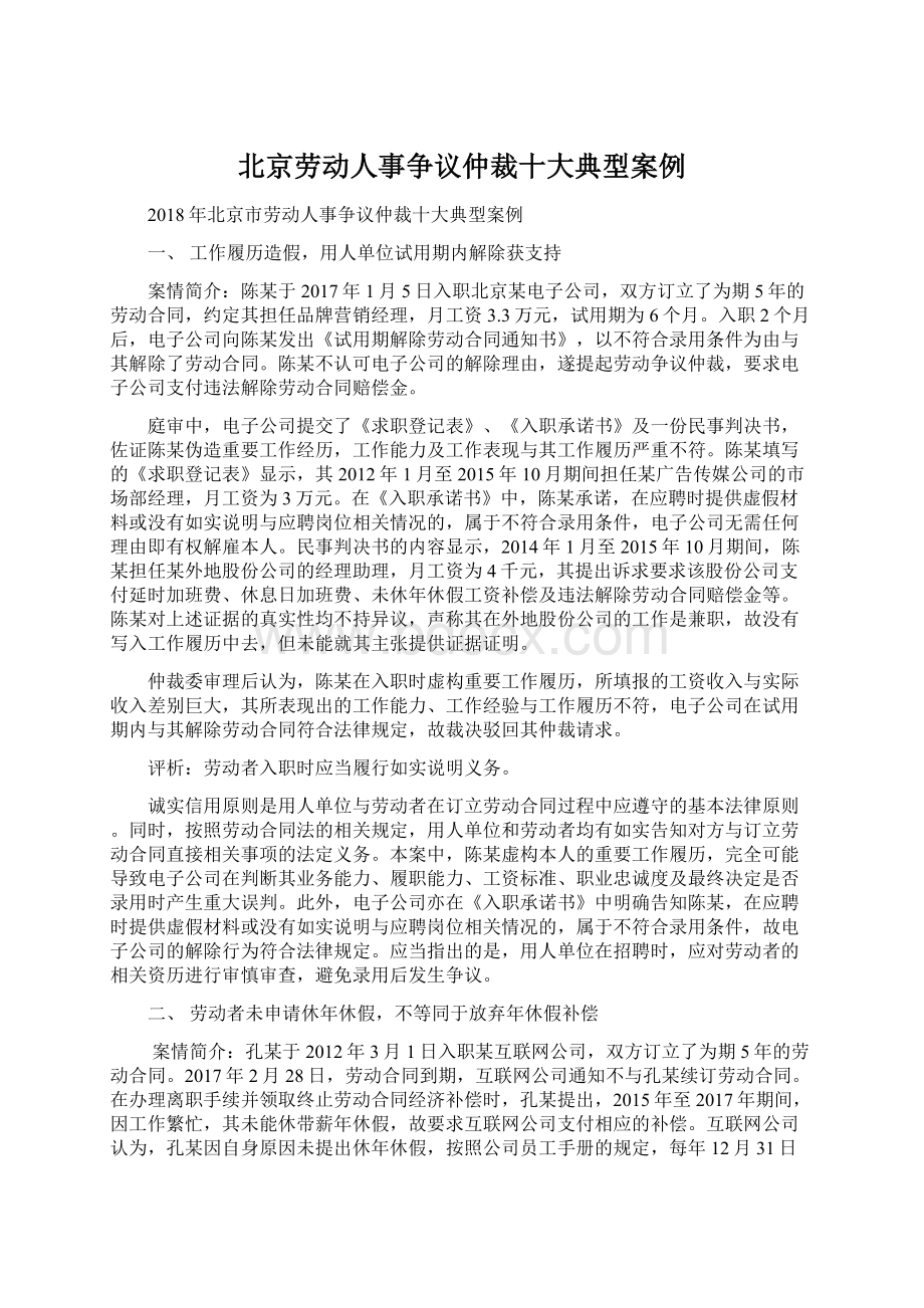 北京劳动人事争议仲裁十大典型案例.docx_第1页