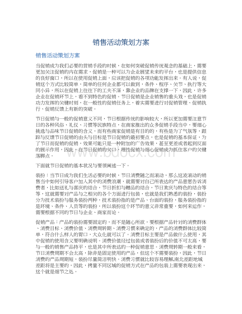 销售活动策划方案.docx_第1页