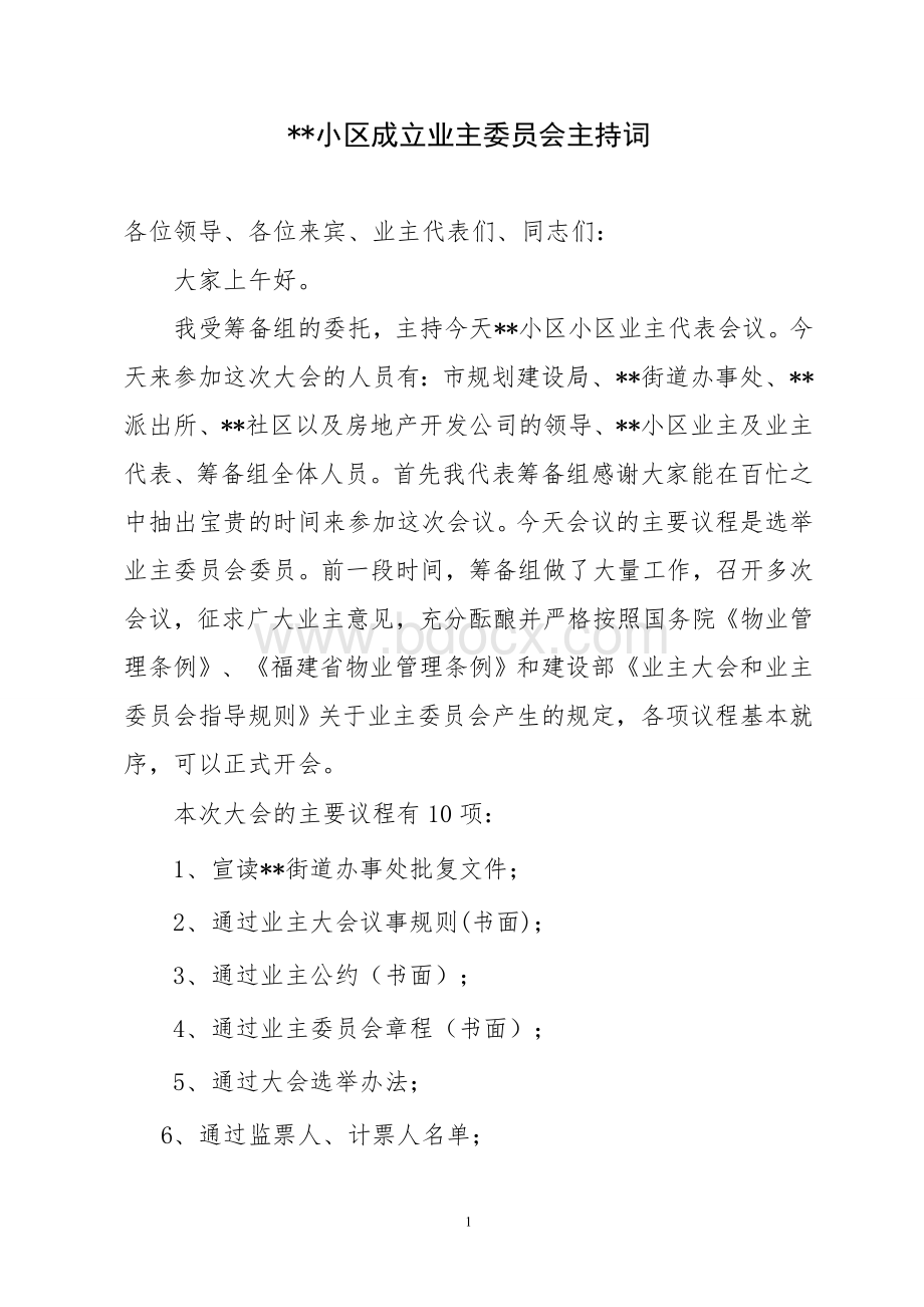 首届业主大会业主代表会议主持词Word文件下载.doc