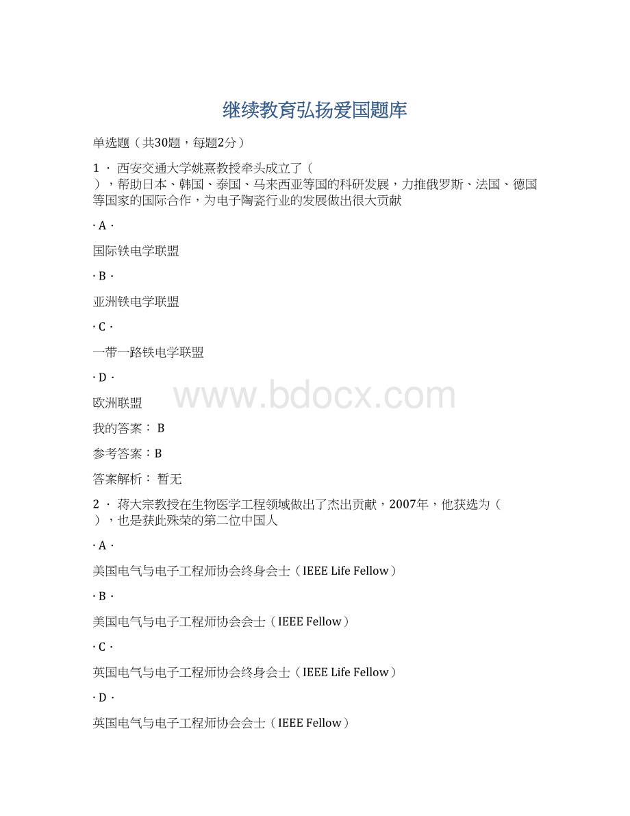 继续教育弘扬爱国题库.docx