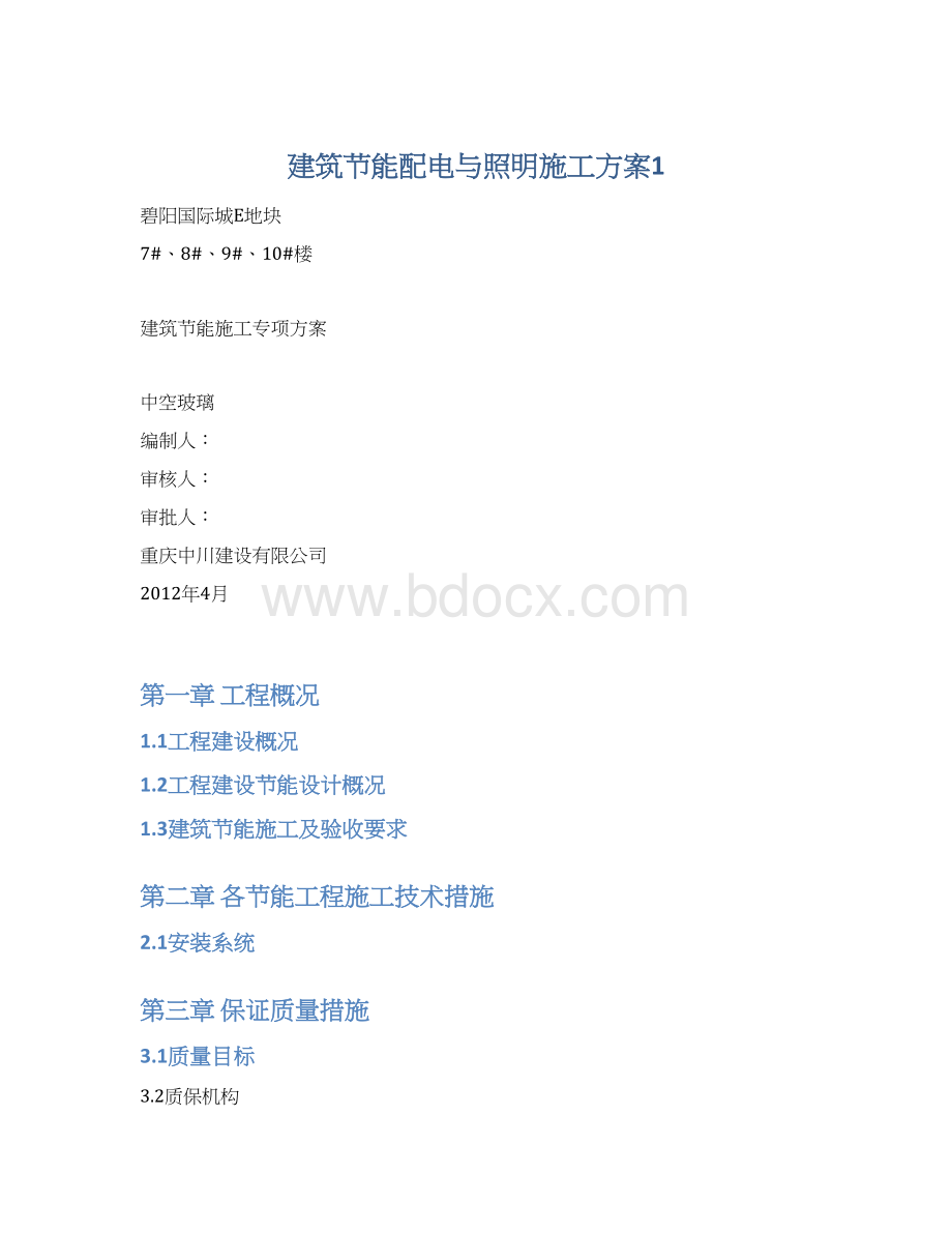 建筑节能配电与照明施工方案1Word下载.docx