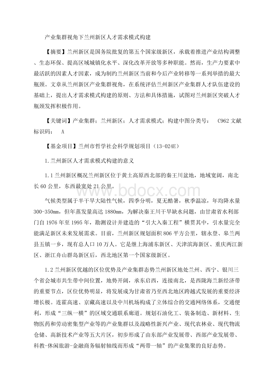 产业集群视角下兰州新区人才需求模式构建.docx_第1页