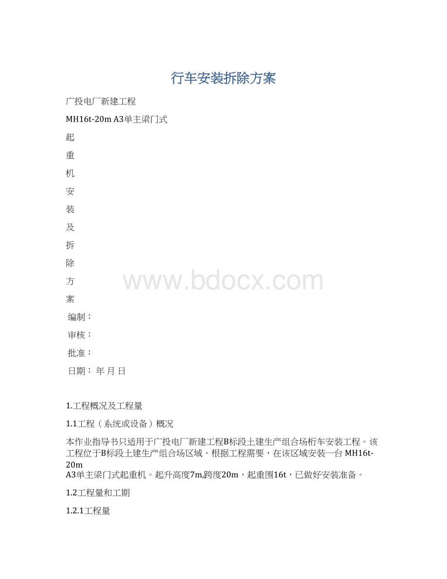 行车安装拆除方案Word下载.docx