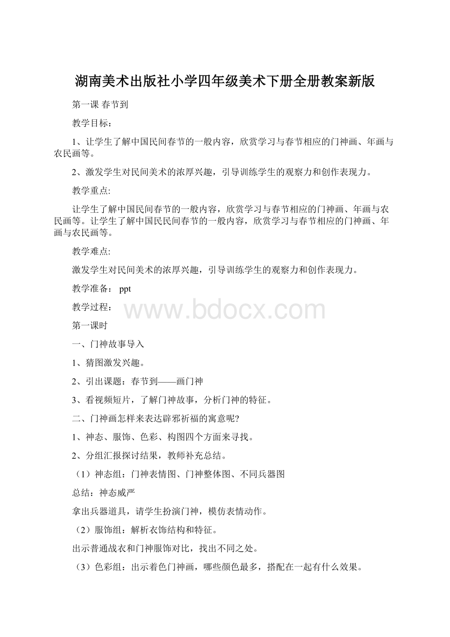 湖南美术出版社小学四年级美术下册全册教案新版Word格式文档下载.docx