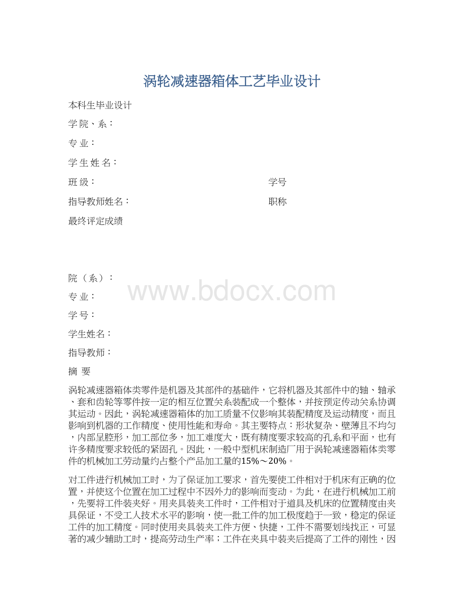 涡轮减速器箱体工艺毕业设计文档格式.docx_第1页