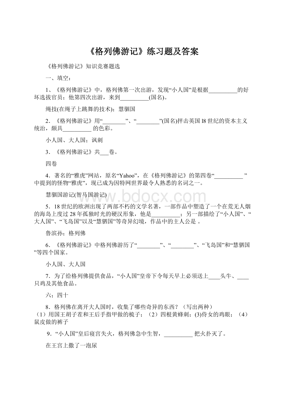 《格列佛游记》练习题及答案.docx_第1页