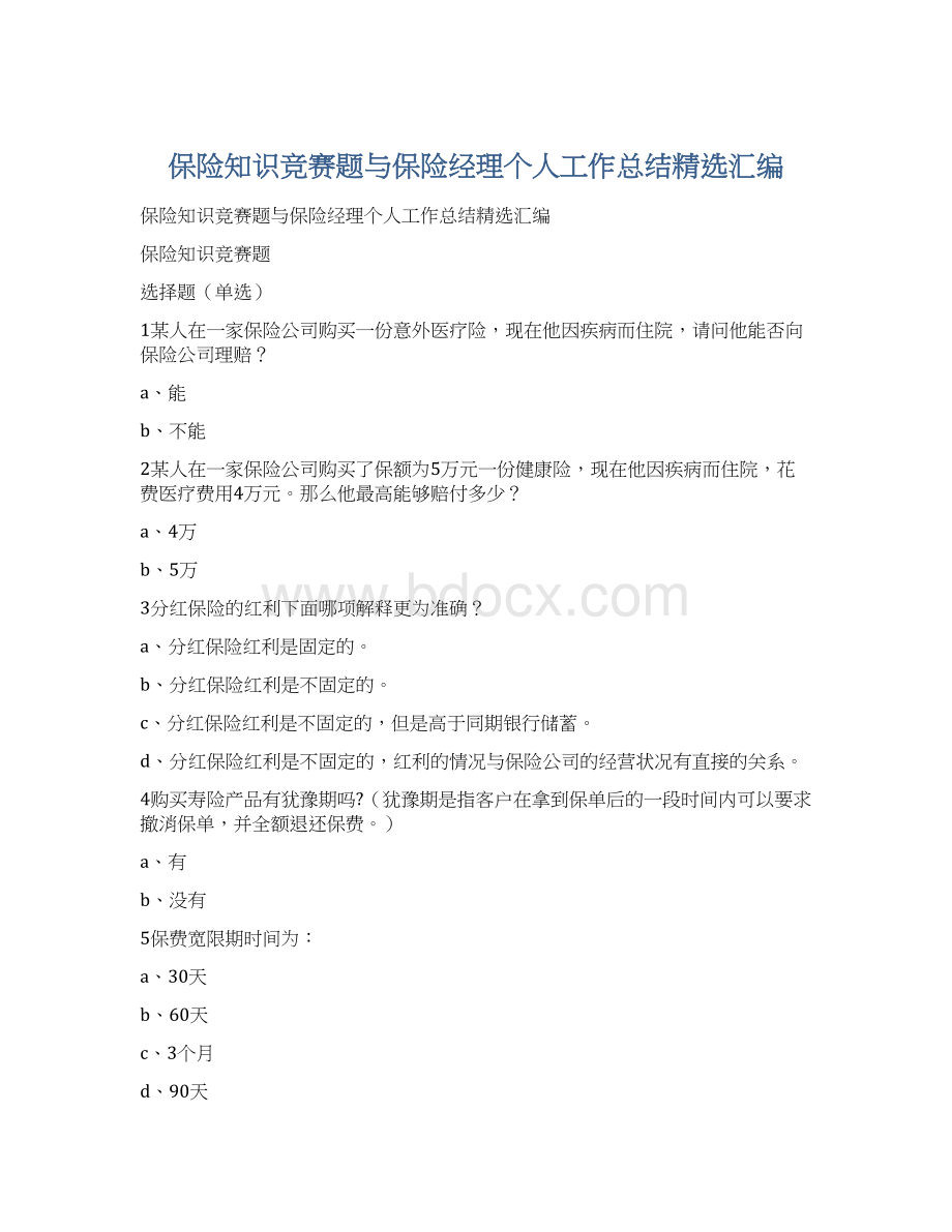 保险知识竞赛题与保险经理个人工作总结精选汇编.docx