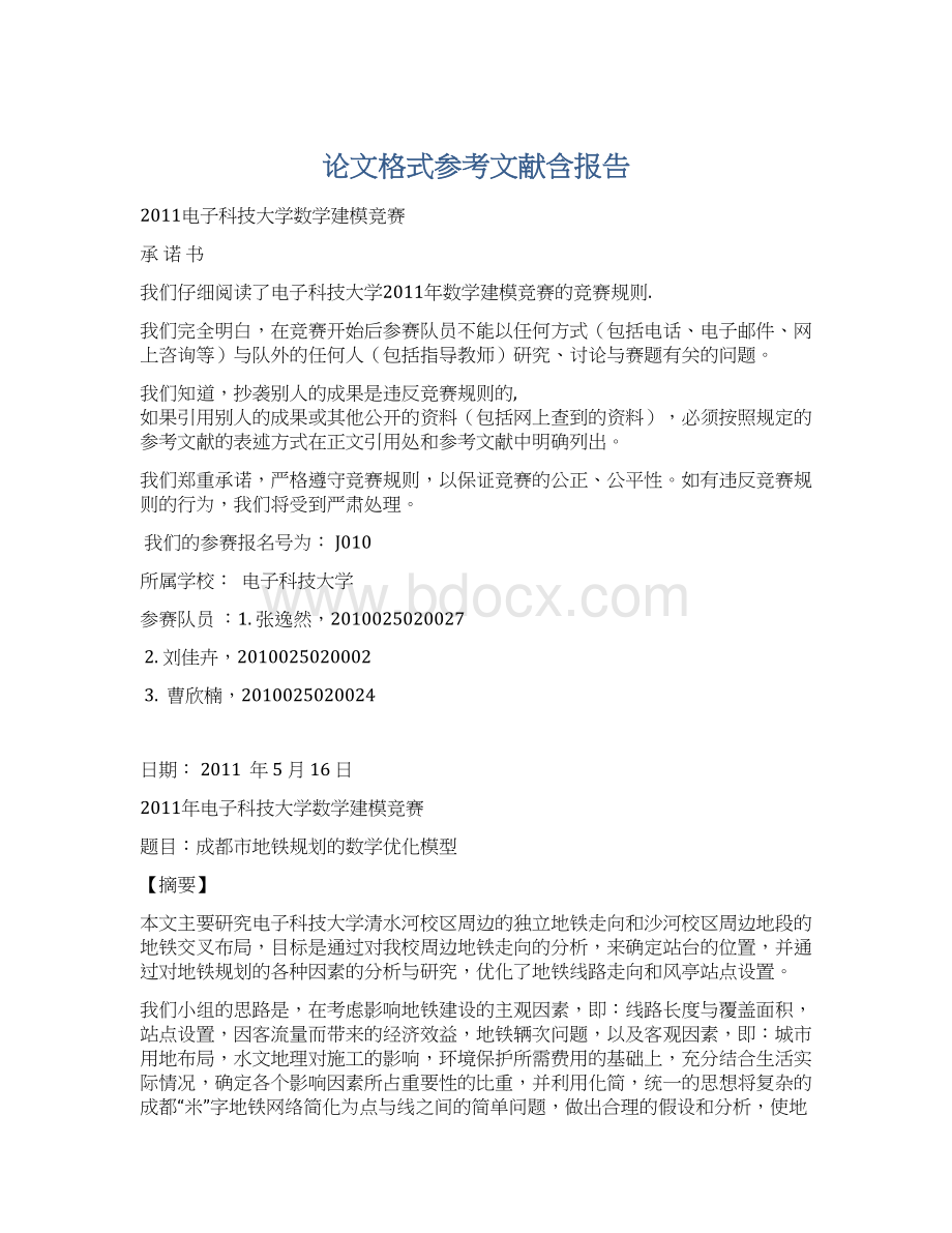 论文格式参考文献含报告文档格式.docx