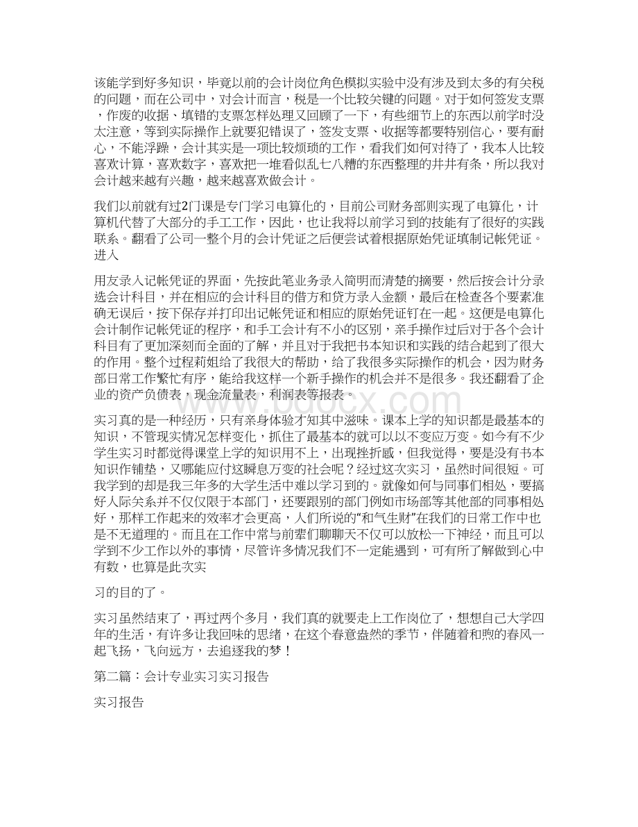 会计实习报告二多篇范文.docx_第3页