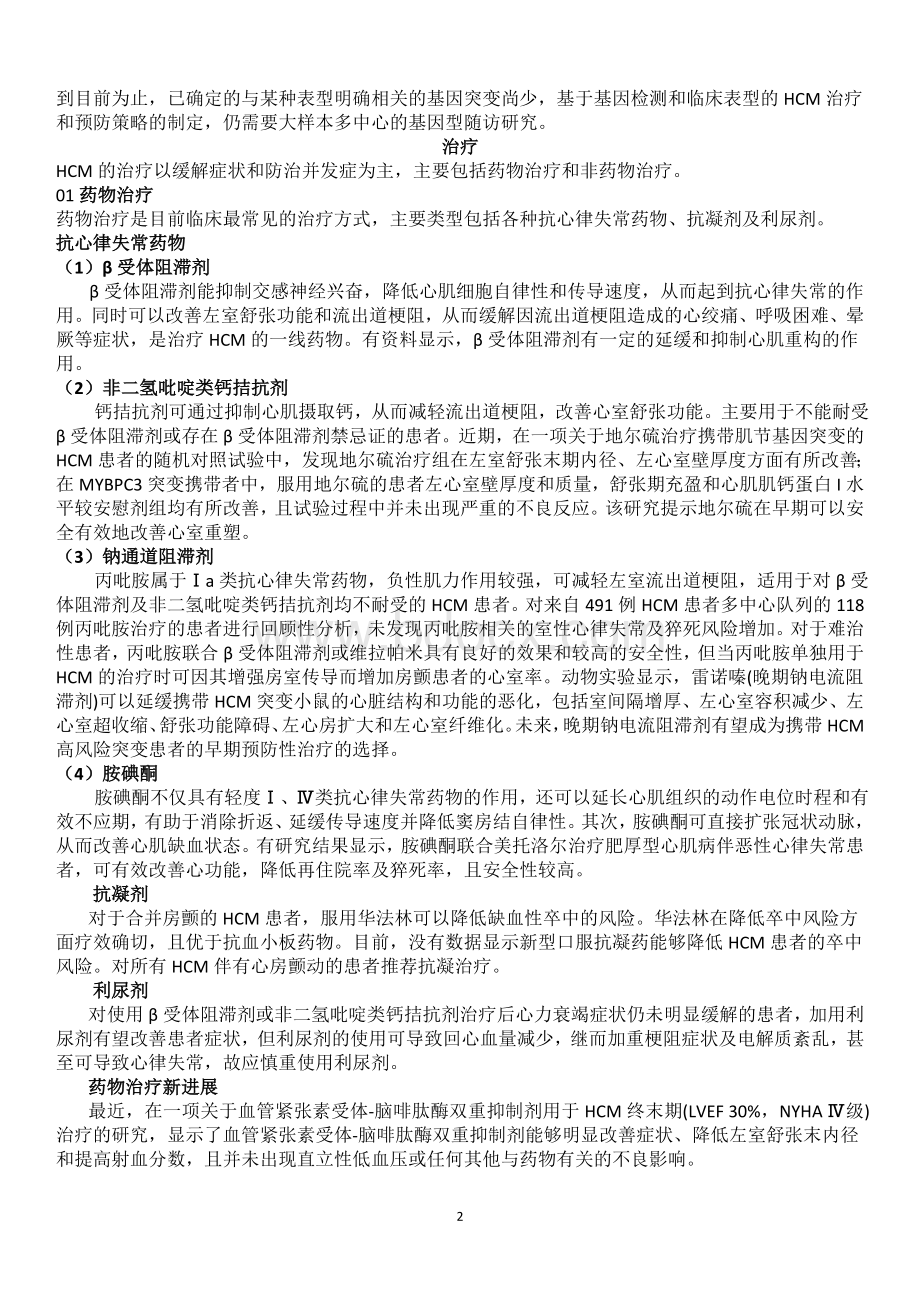 肥厚型心肌病的诊断和防治进展_精品文档文档格式.doc_第2页