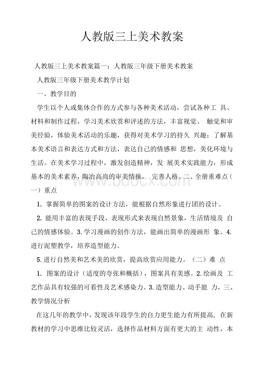 人教版三上美术教案Word格式.docx_第1页