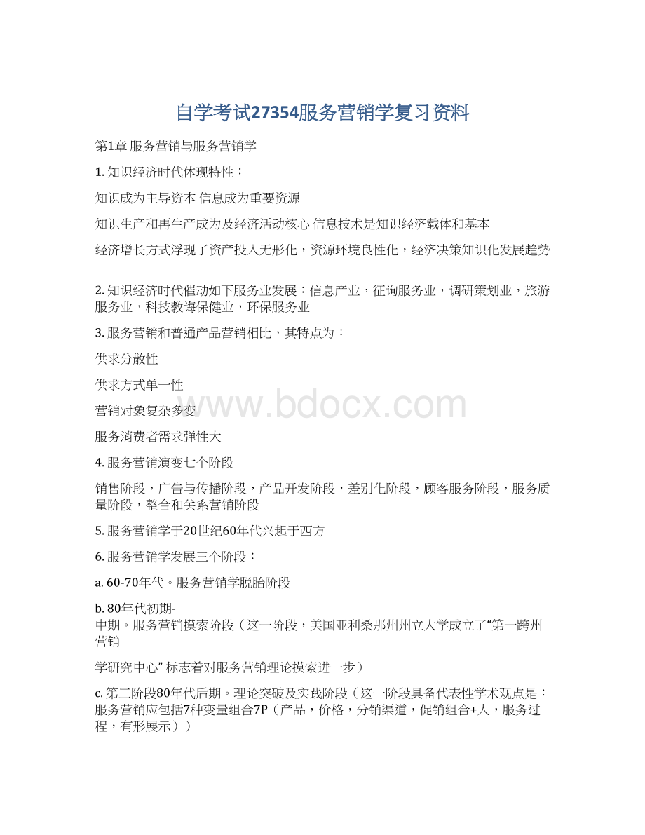 自学考试27354服务营销学复习资料.docx_第1页