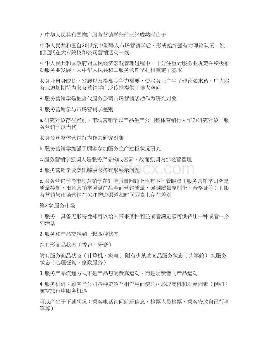 自学考试27354服务营销学复习资料.docx_第2页