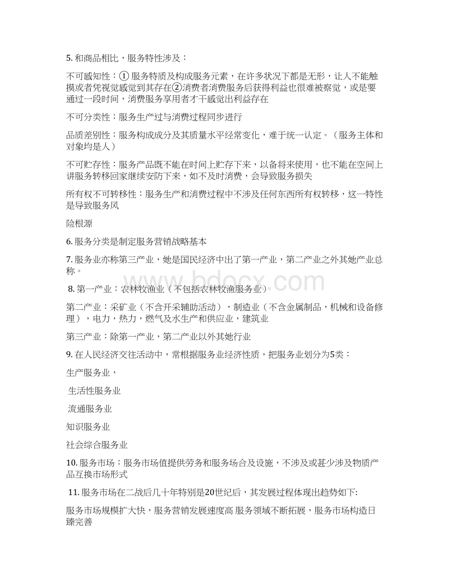 自学考试27354服务营销学复习资料.docx_第3页