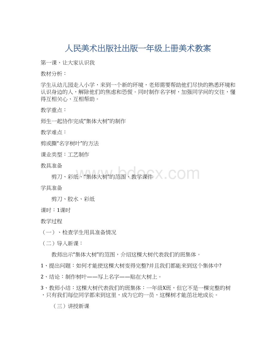 人民美术出版社出版一年级上册美术教案Word格式.docx