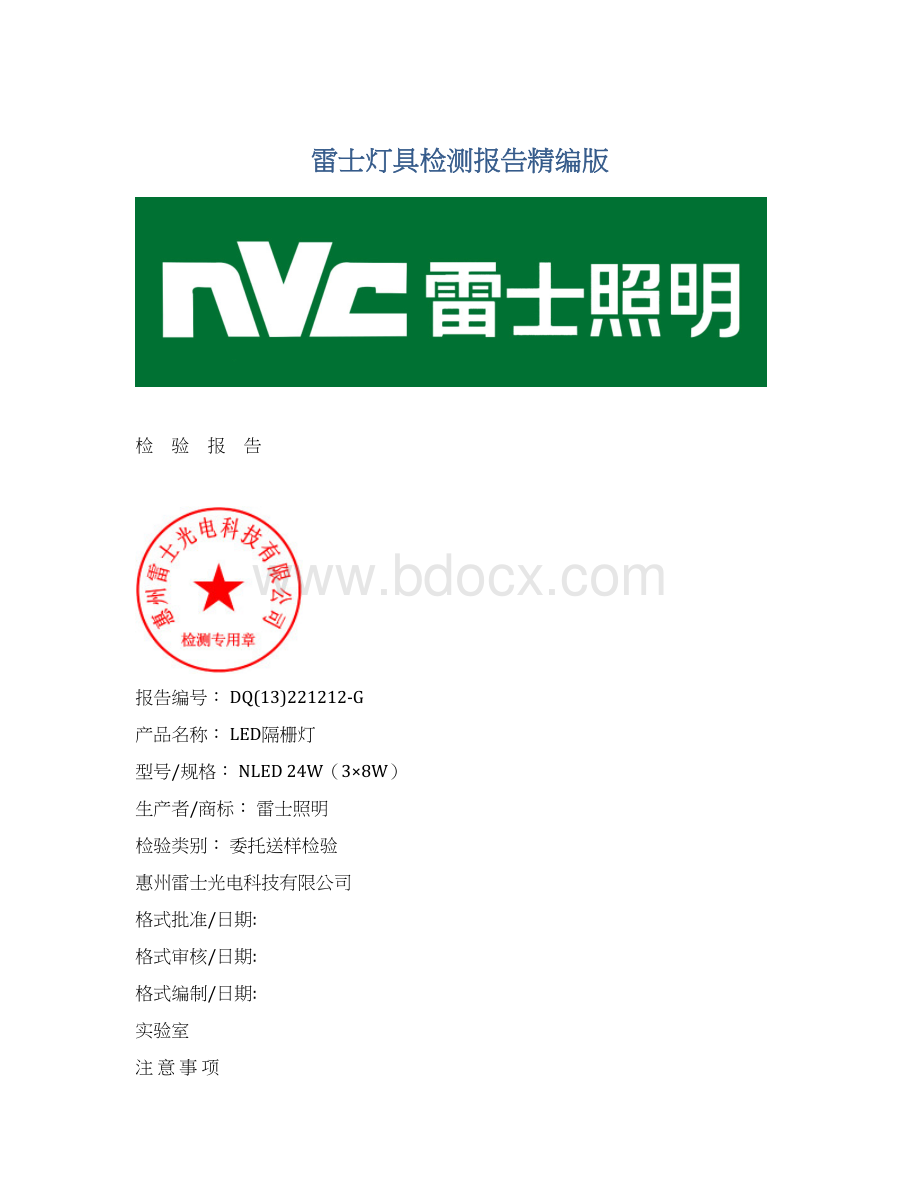 雷士灯具检测报告精编版Word格式.docx