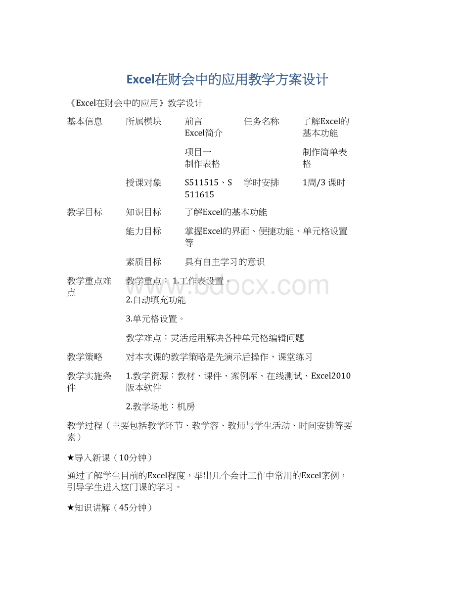 Excel在财会中的应用教学方案设计Word下载.docx