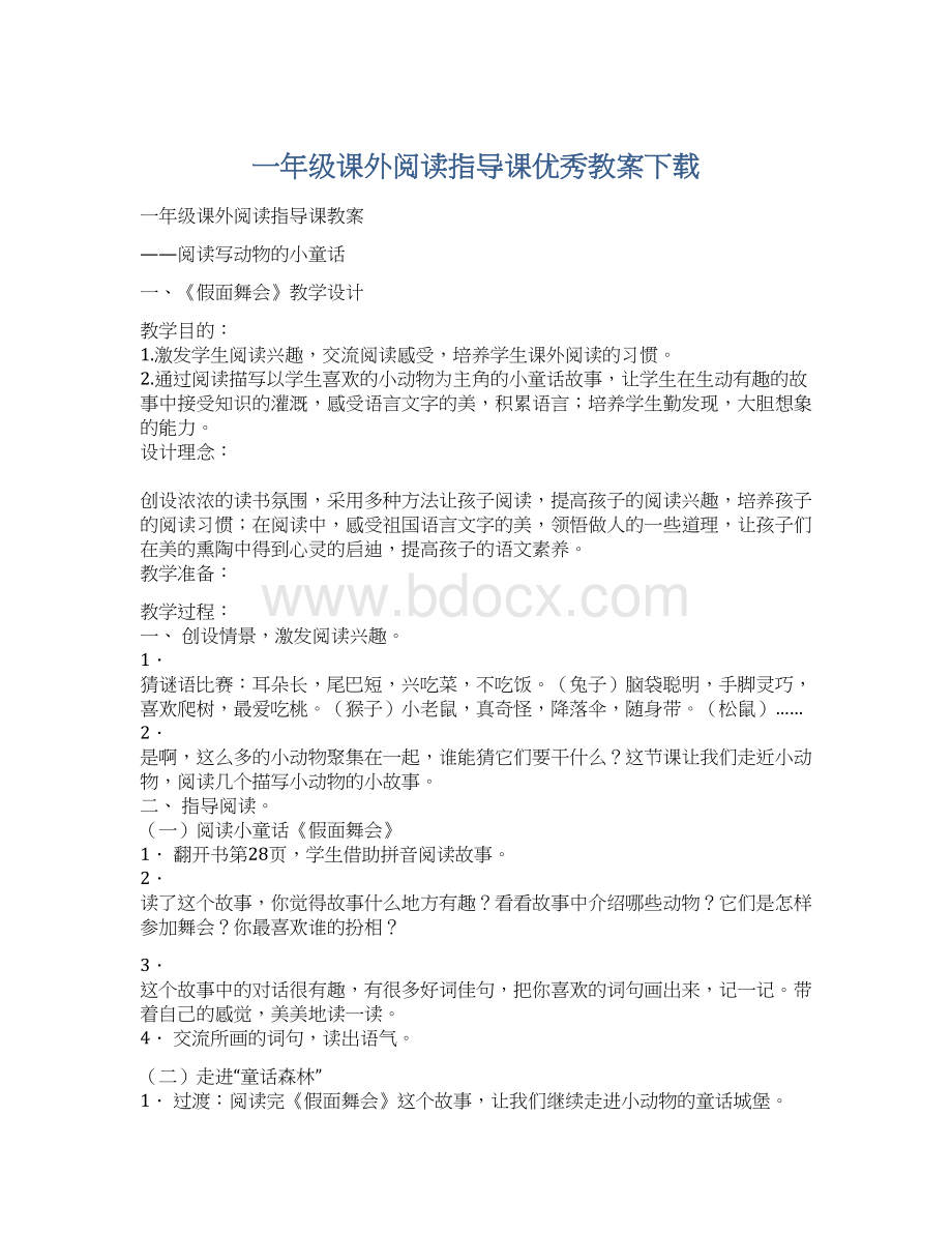 一年级课外阅读指导课优秀教案下载Word下载.docx