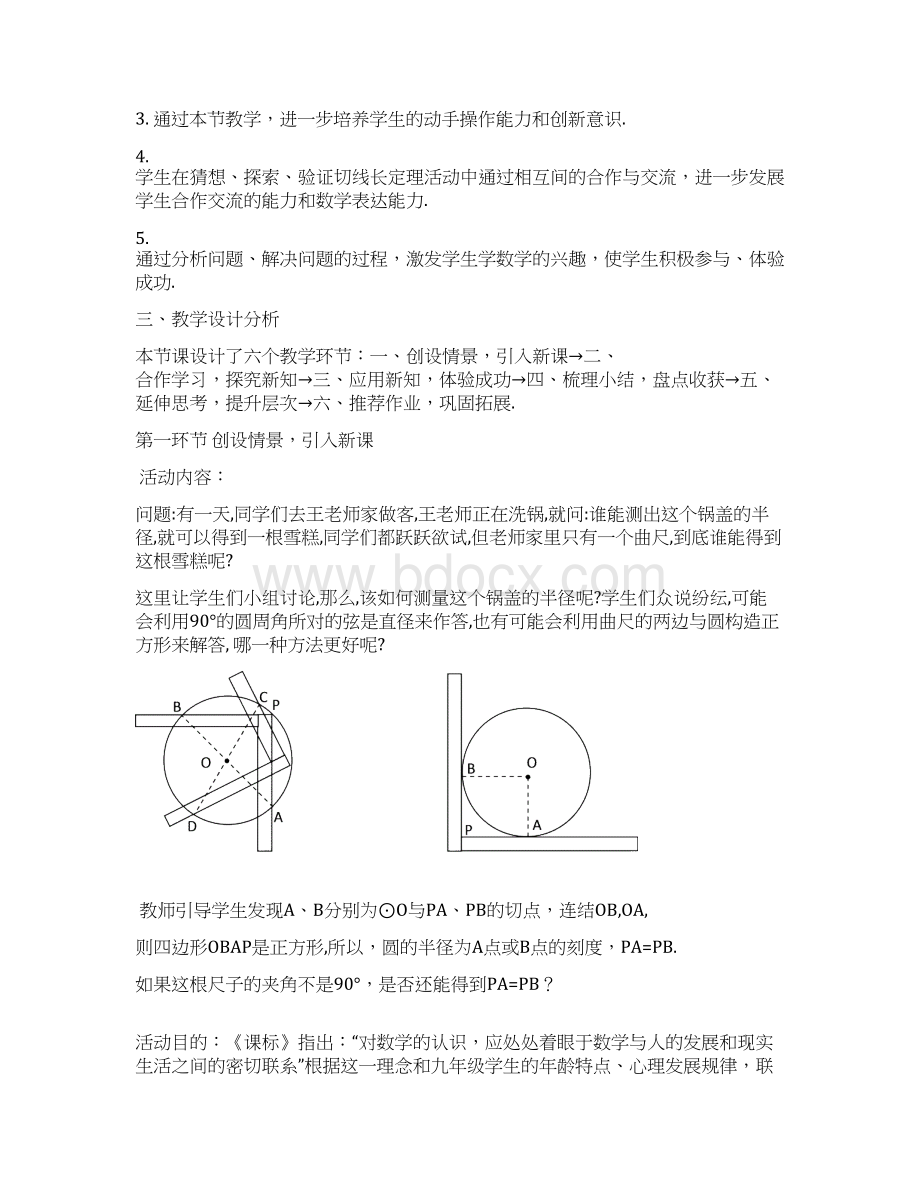 北师大版初三数学下册切线长定理教学设计7 切线长定理 教学设计文档格式.docx_第2页