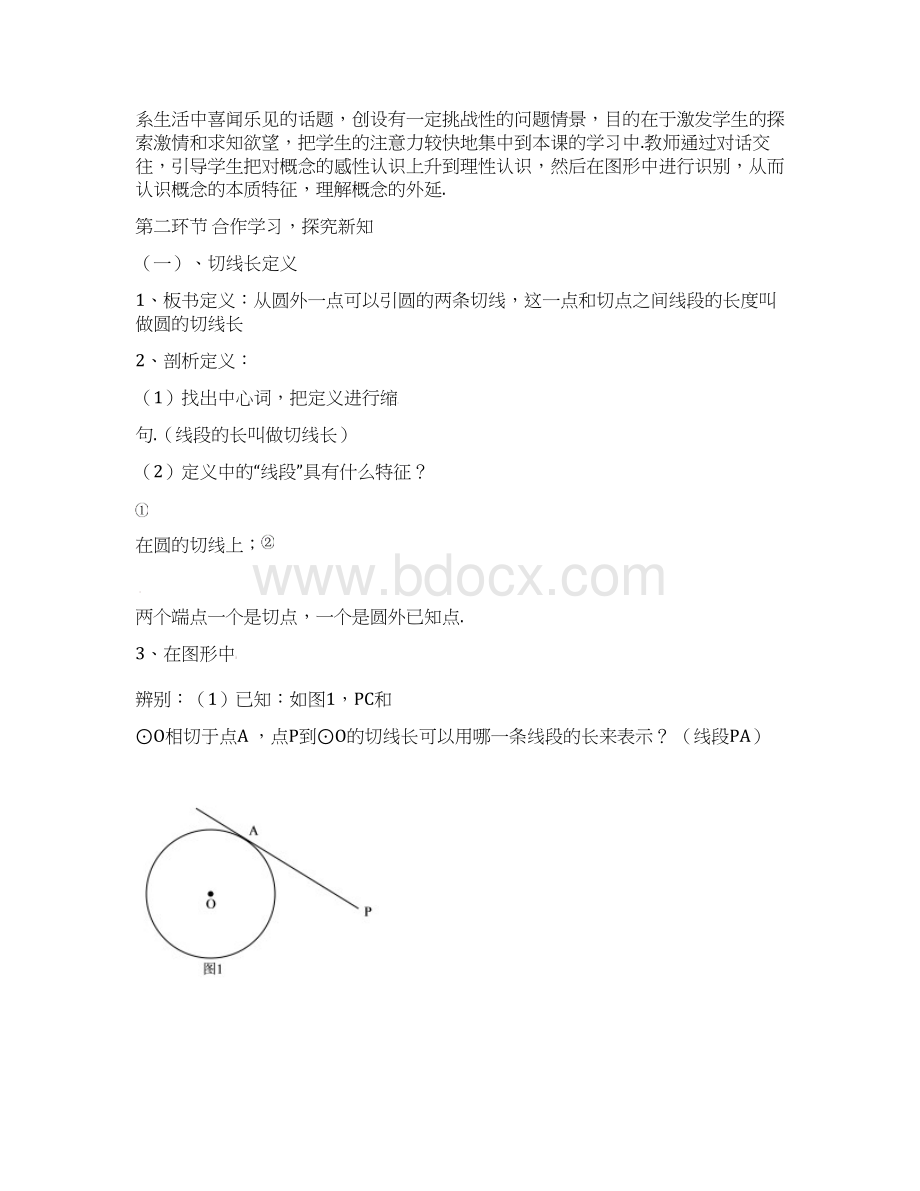 北师大版初三数学下册切线长定理教学设计7 切线长定理 教学设计文档格式.docx_第3页