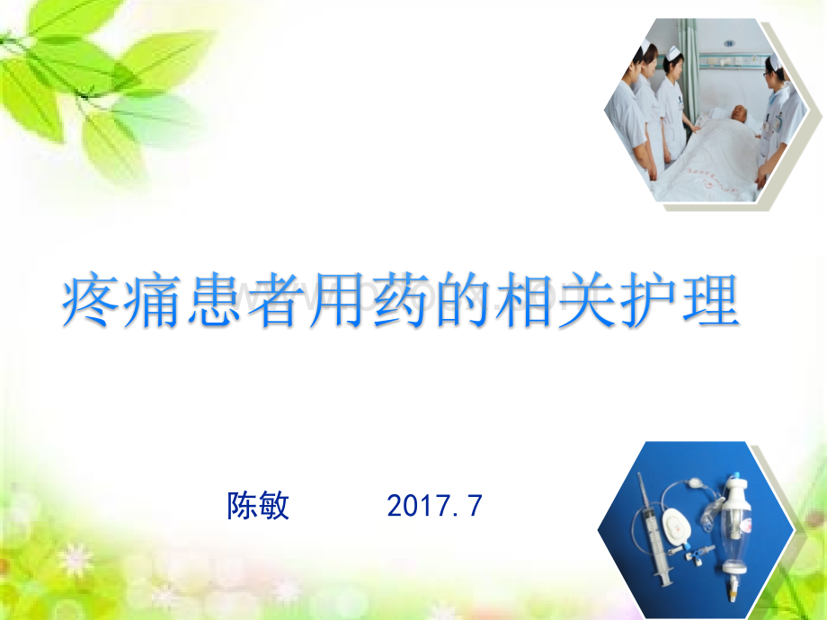 疼痛患者用药的相关护理PPT课件下载推荐.ppt