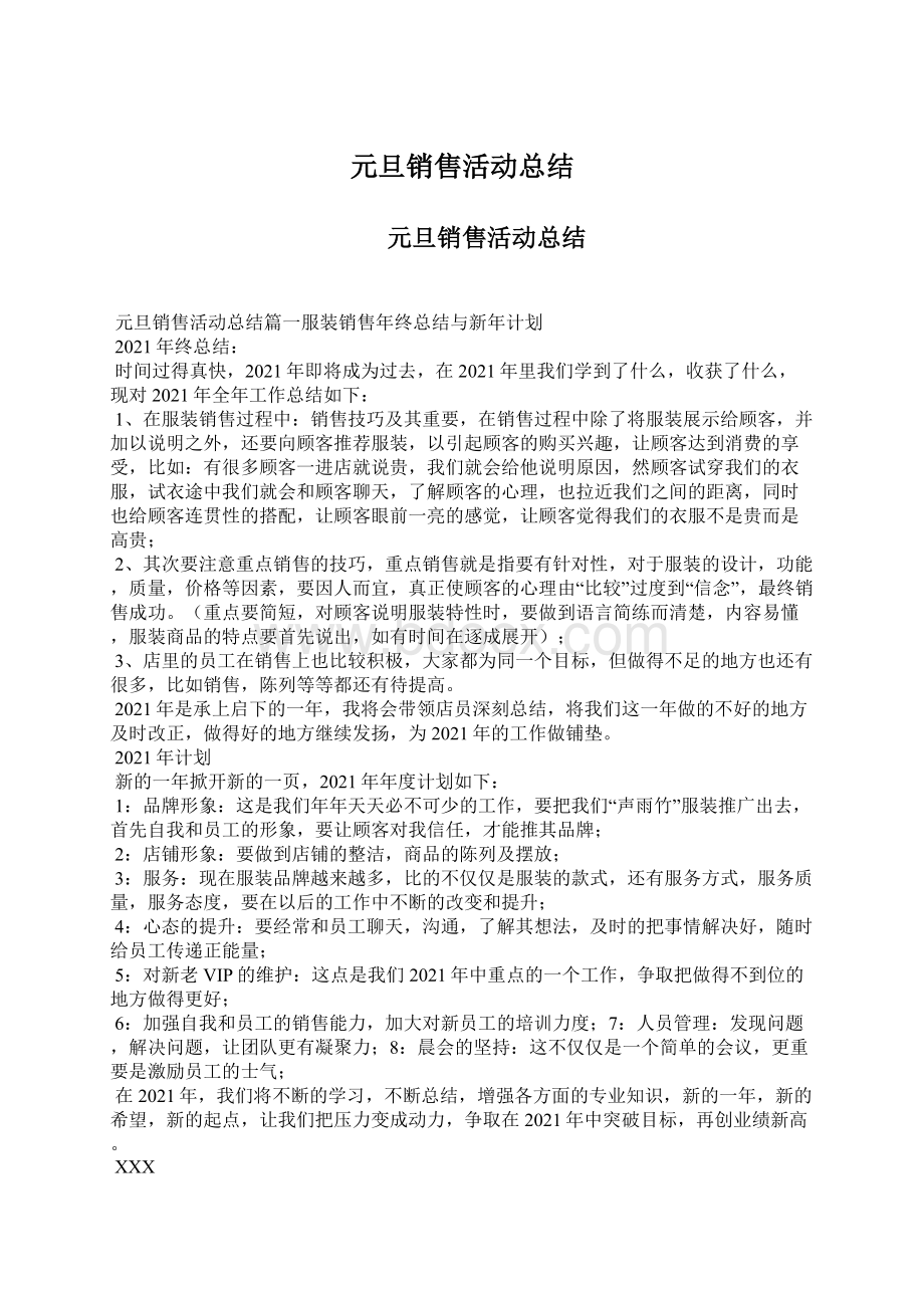 元旦销售活动总结Word文档下载推荐.docx