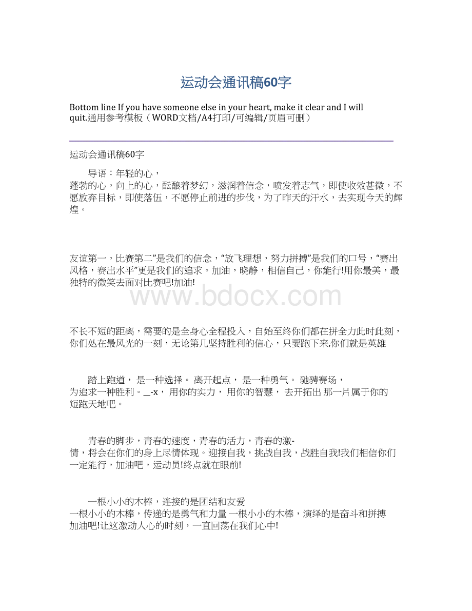 运动会通讯稿60字.docx_第1页