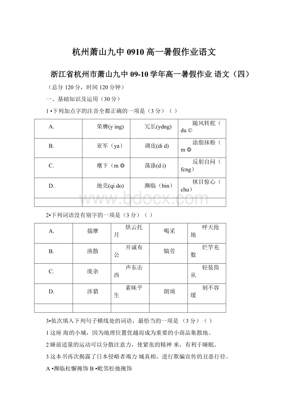 杭州萧山九中0910高一暑假作业语文文档格式.docx_第1页