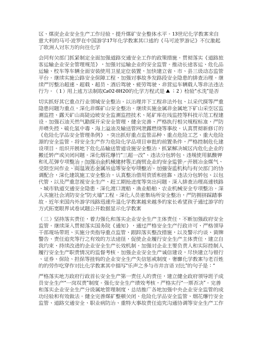 安全生产的形势和任务资料摘编DOC 31页.docx_第3页