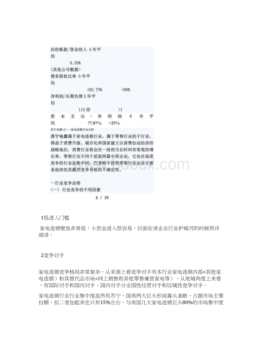 苏宁电器投资分析分析方案强烈推荐.docx_第2页