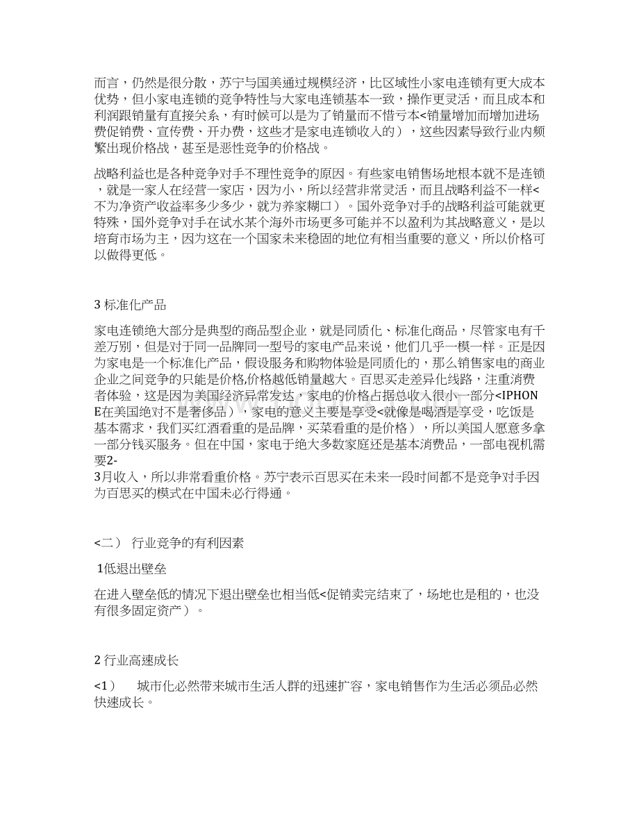 苏宁电器投资分析分析方案强烈推荐.docx_第3页