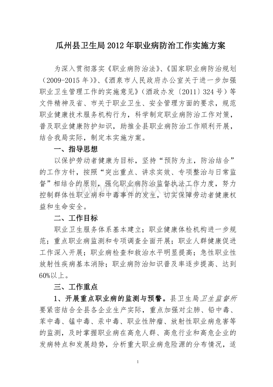 卫生局职业病防控实施方案Word下载.doc_第1页