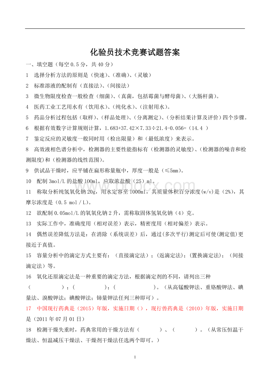 化验员技术比武试题及答案_精品文档Word文件下载.doc_第1页