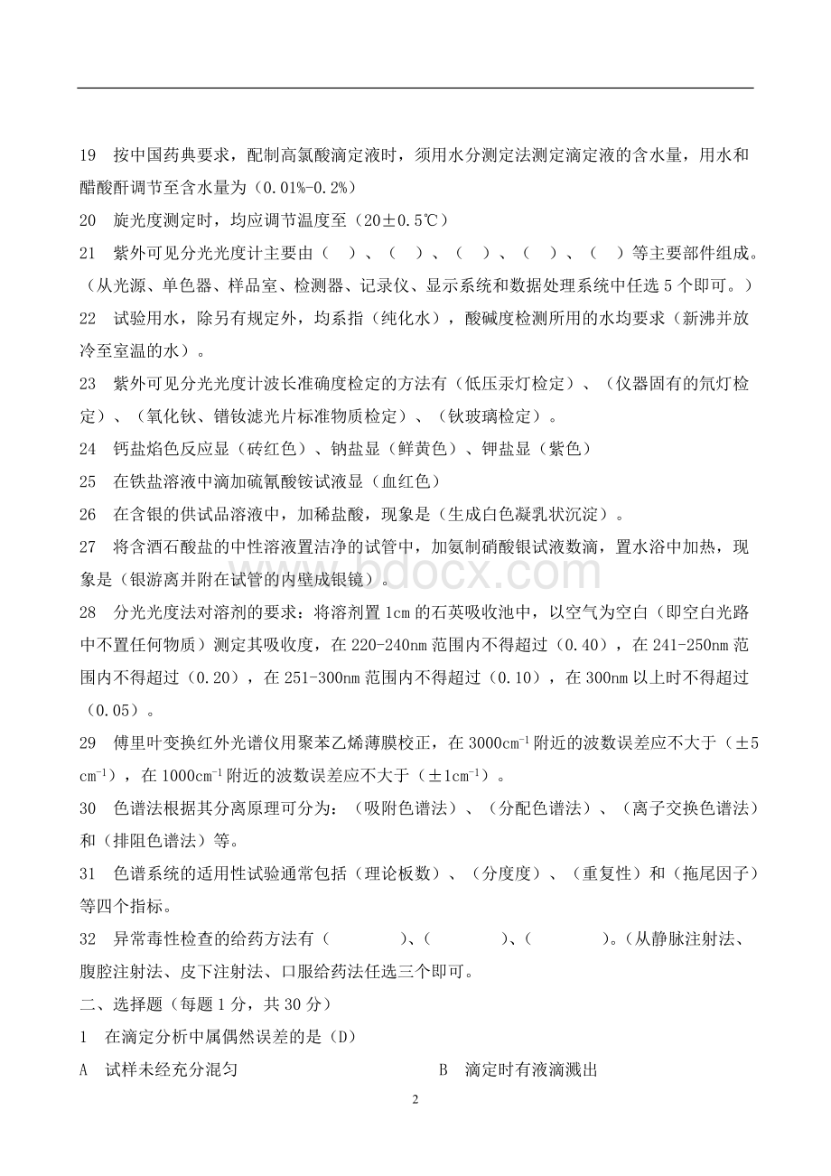 化验员技术比武试题及答案_精品文档Word文件下载.doc_第2页