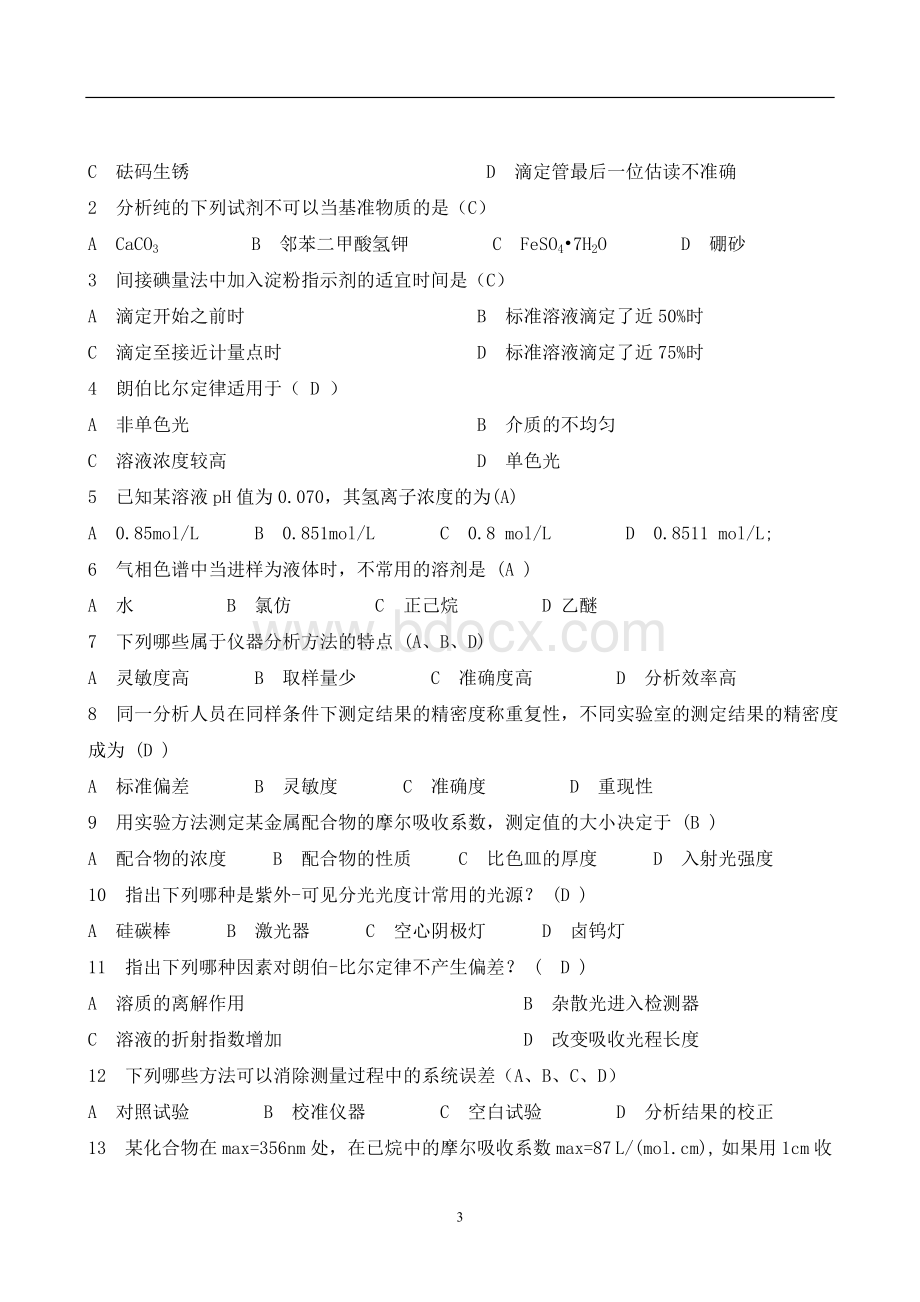 化验员技术比武试题及答案_精品文档Word文件下载.doc_第3页