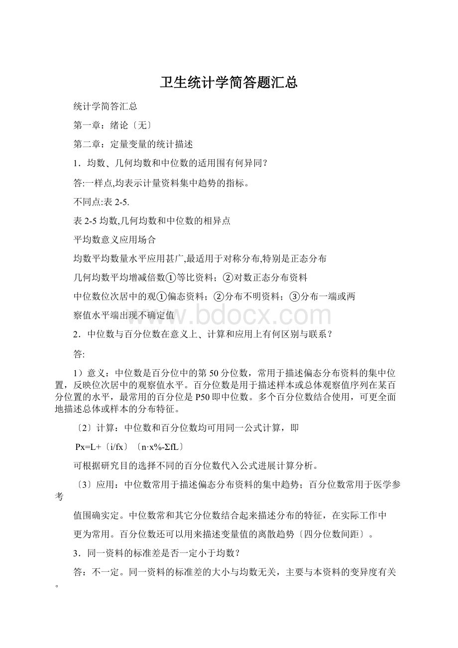 卫生统计学简答题汇总Word格式文档下载.docx