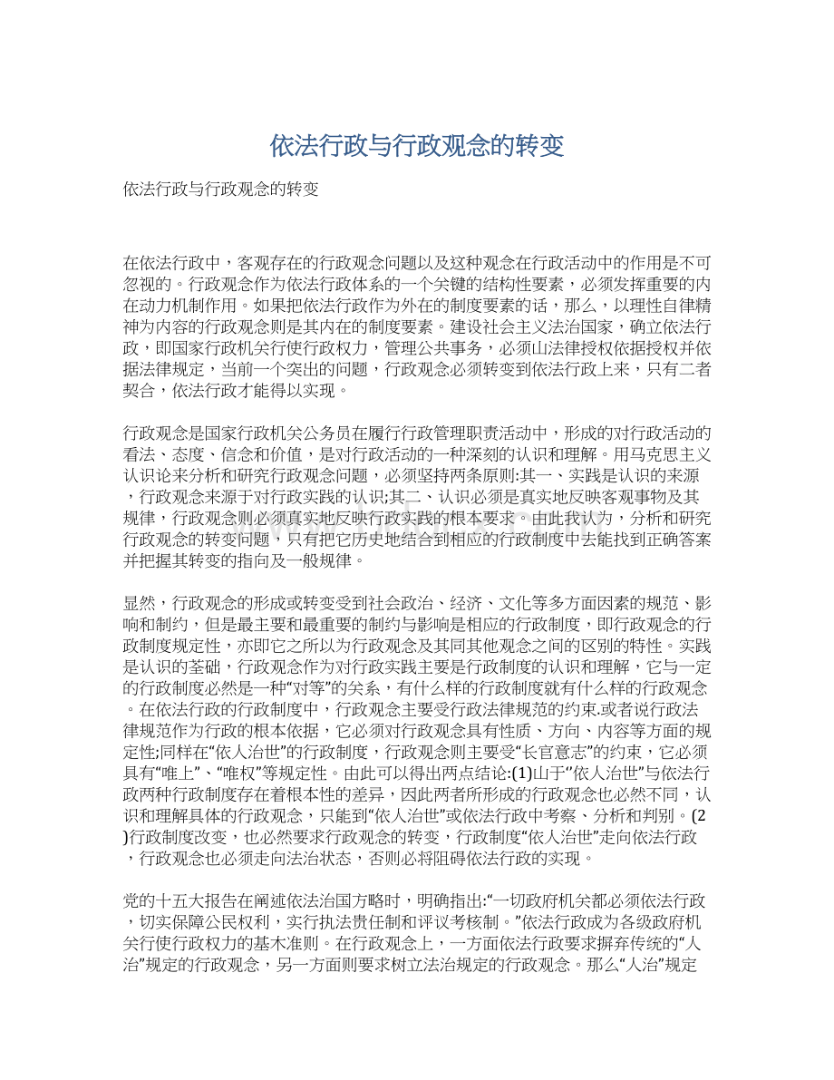 依法行政与行政观念的转变Word文件下载.docx_第1页