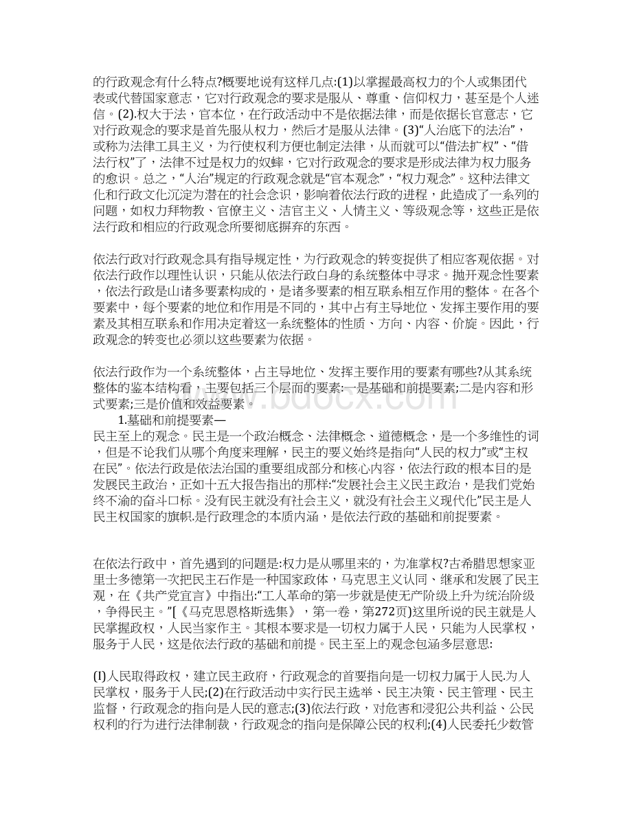 依法行政与行政观念的转变Word文件下载.docx_第2页