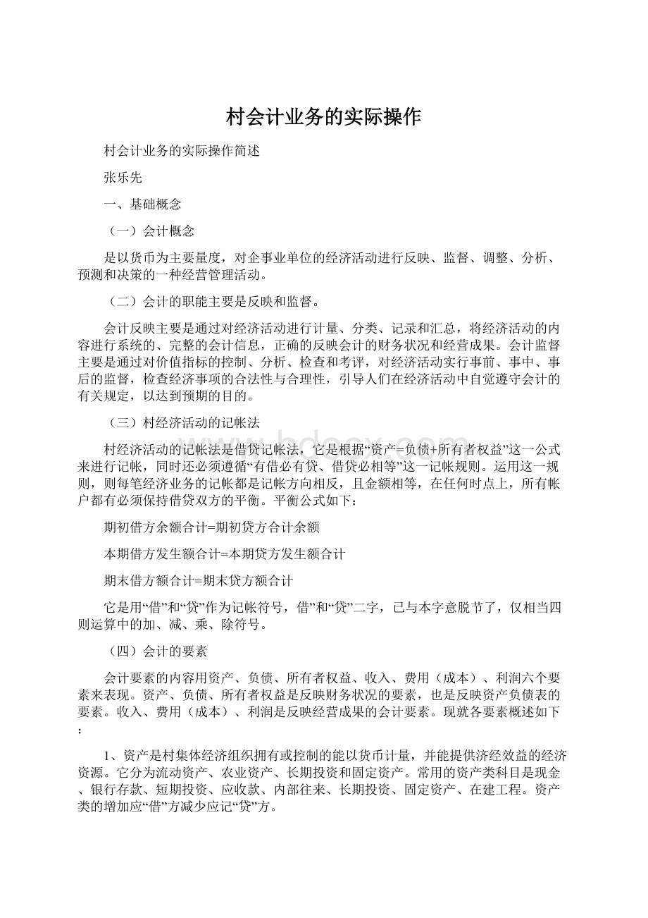 村会计业务的实际操作Word格式文档下载.docx_第1页