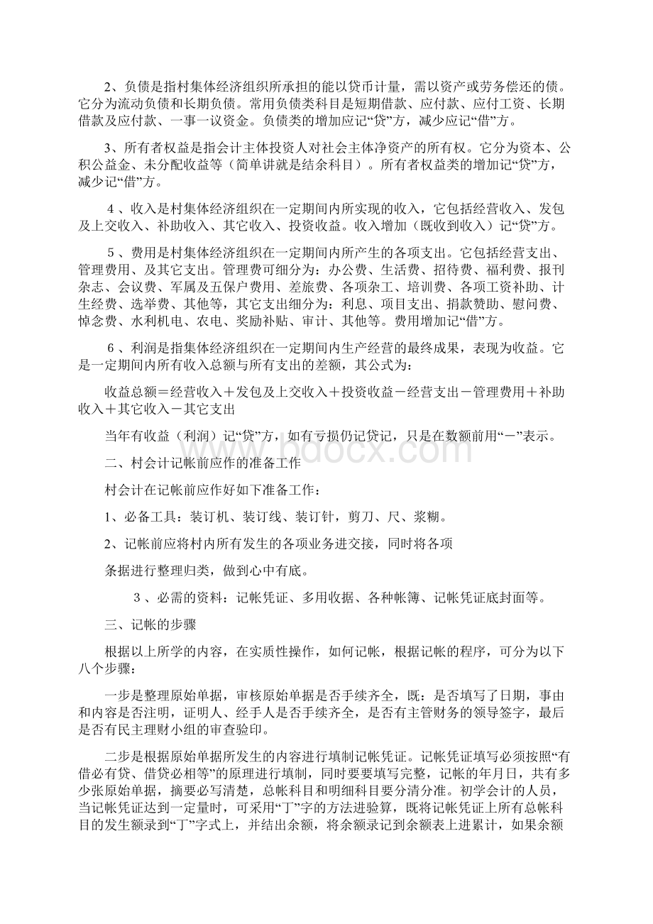 村会计业务的实际操作Word格式文档下载.docx_第2页