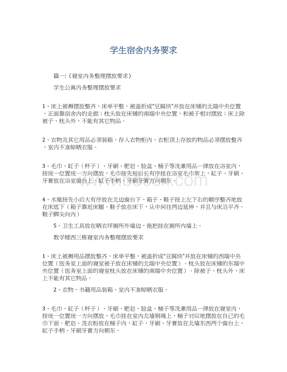 学生宿舍内务要求Word格式文档下载.docx