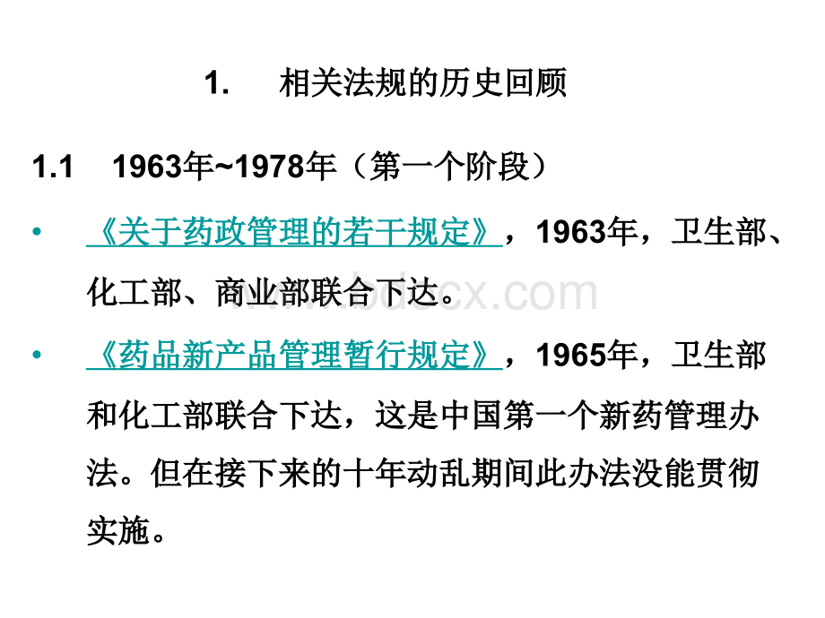 新药注册管理历史发展.ppt_第3页