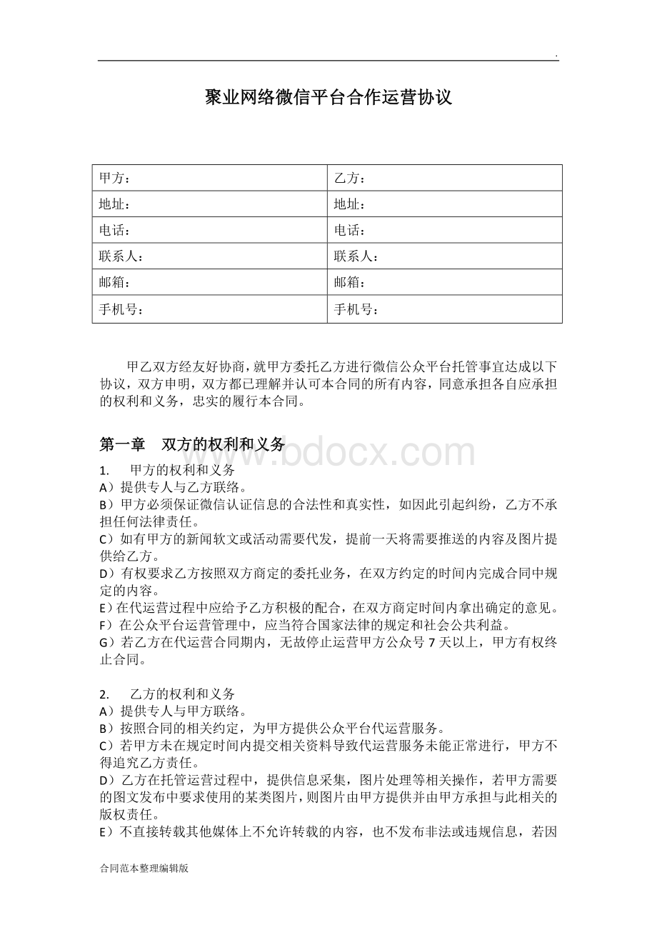 微信公众号代运营合同Word下载.doc_第1页