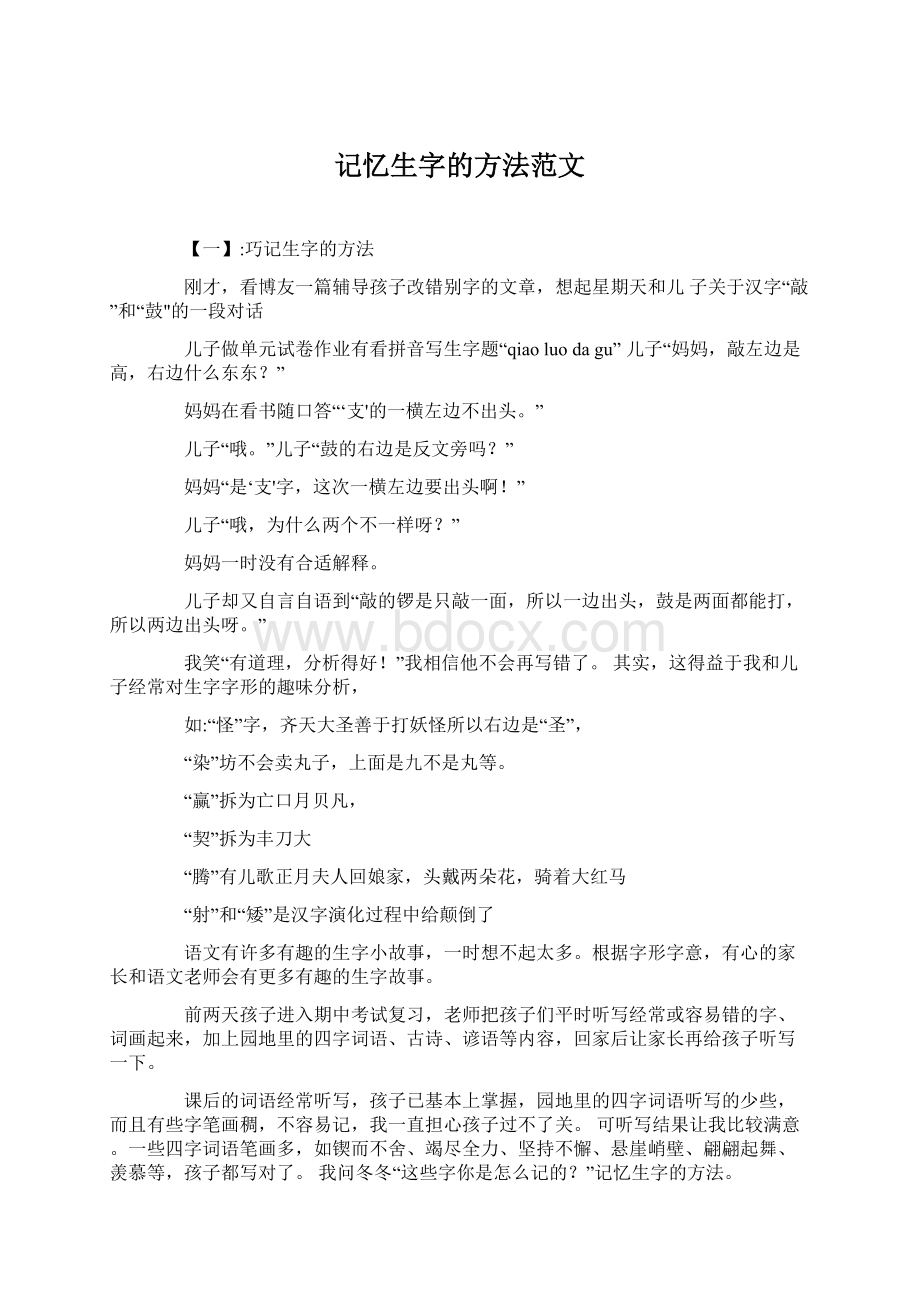 记忆生字的方法范文.docx_第1页