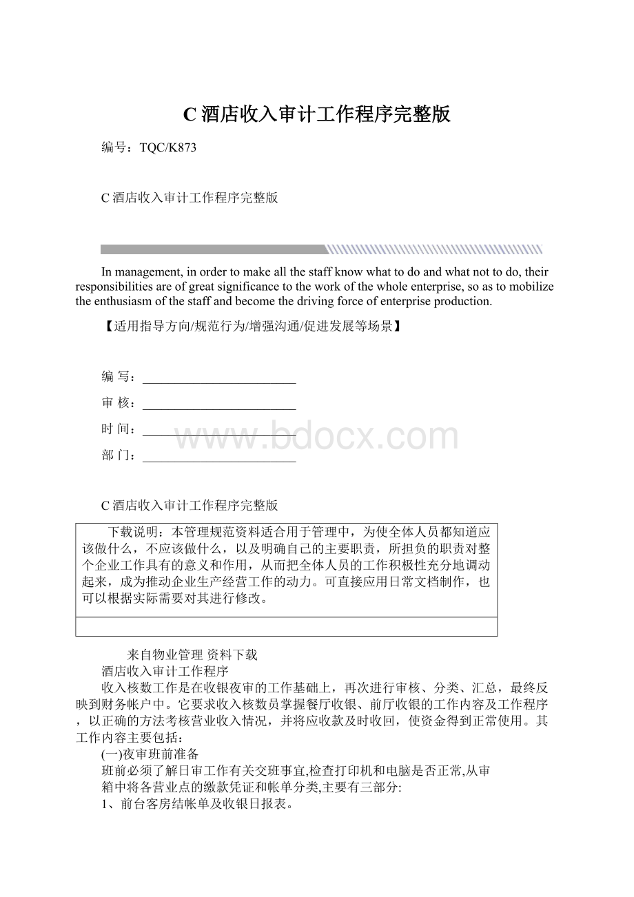 C酒店收入审计工作程序完整版Word文档下载推荐.docx_第1页