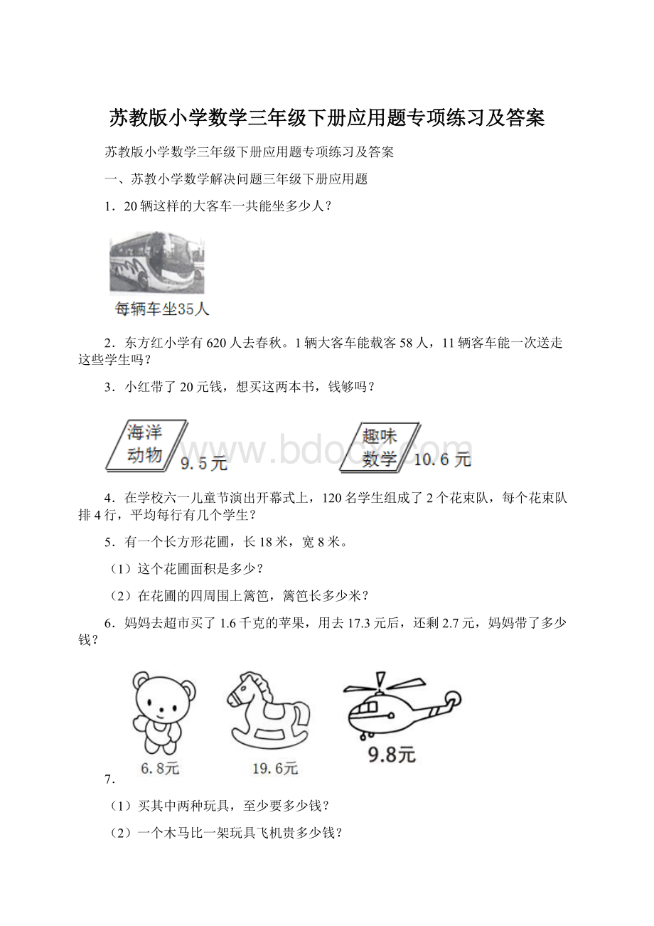 苏教版小学数学三年级下册应用题专项练习及答案.docx