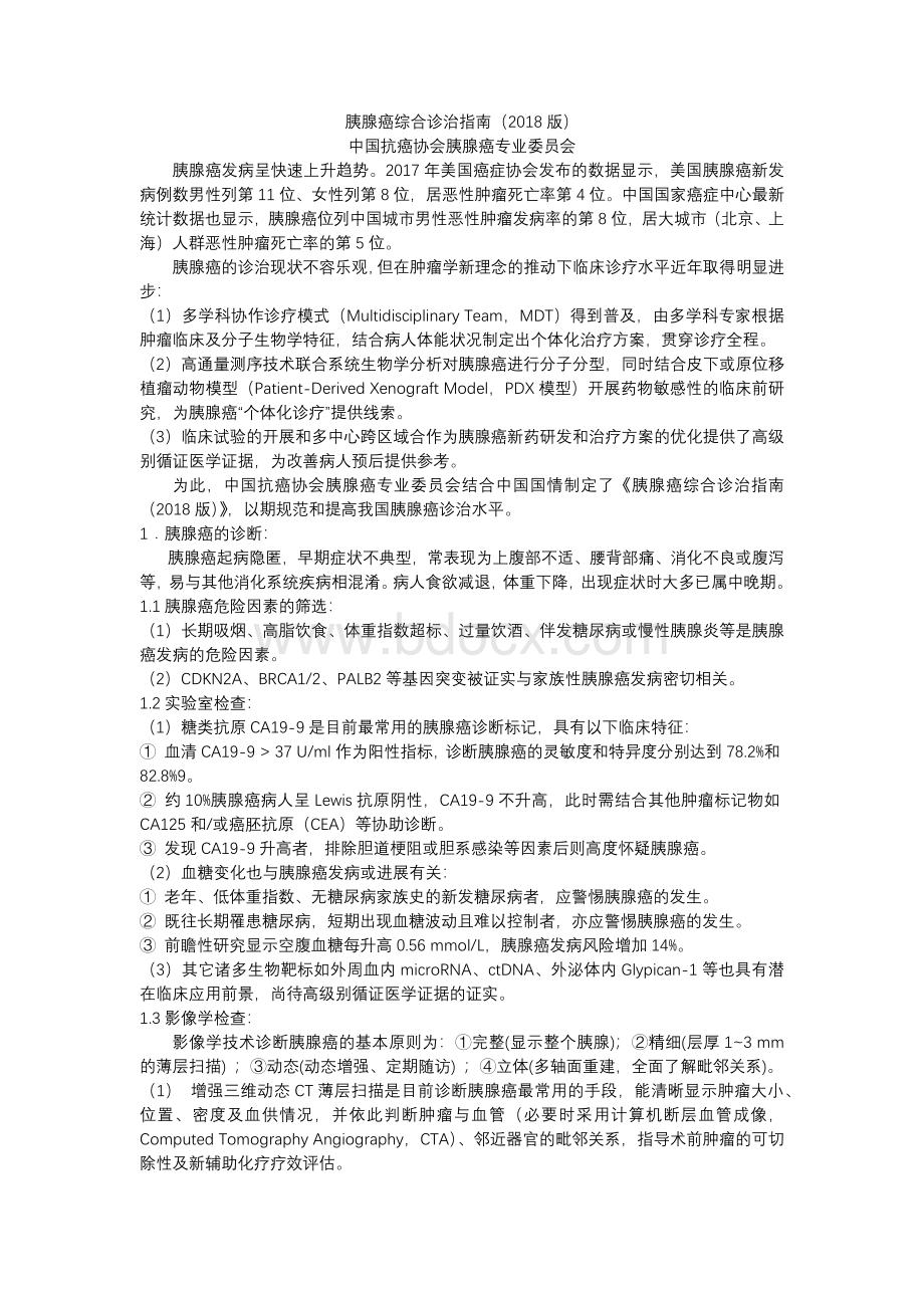 胰腺癌综合诊治指南Word文件下载.docx_第1页