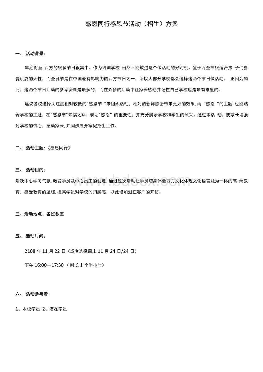 教育培训机构 感恩同行 感恩节活动方案（推荐版）.docx