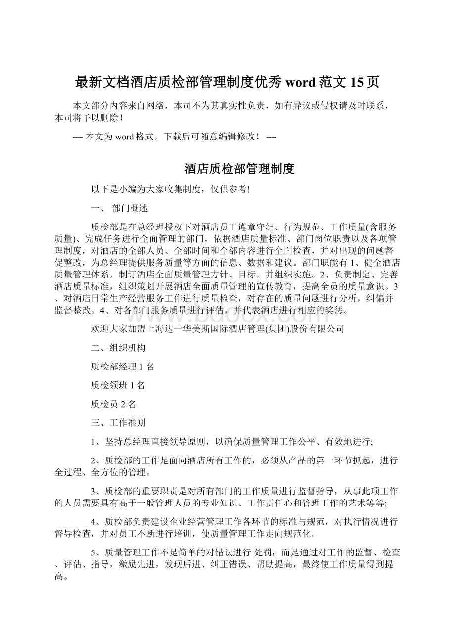 最新文档酒店质检部管理制度优秀word范文 15页Word格式.docx